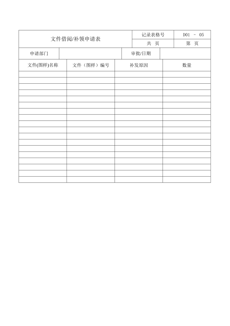文件借阅补领申请表_第1页