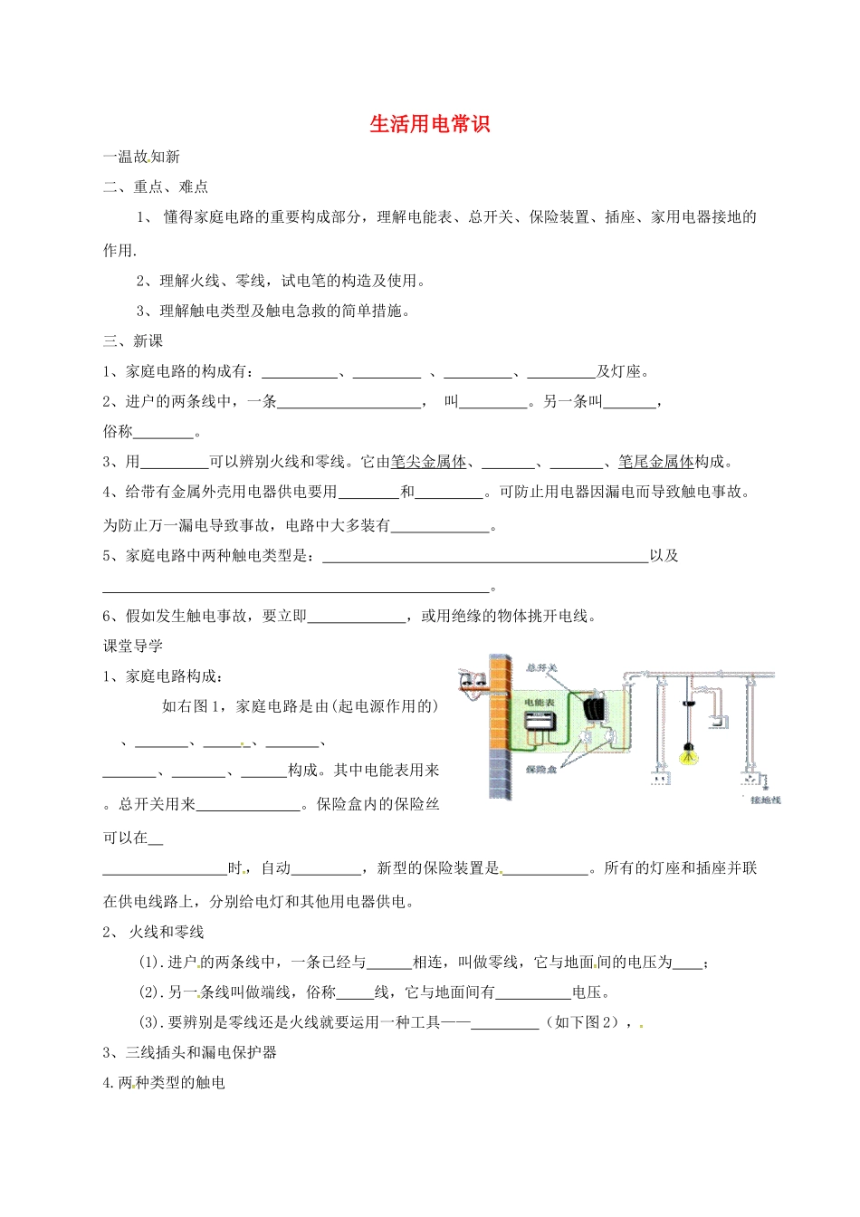 2025年辽宁省鞍山市九年级物理全册生活用电学案1无答案新版新人教版_第1页