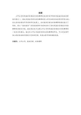 上市公司盈余管理与财务舞弊研究——以“南纺股份”为例