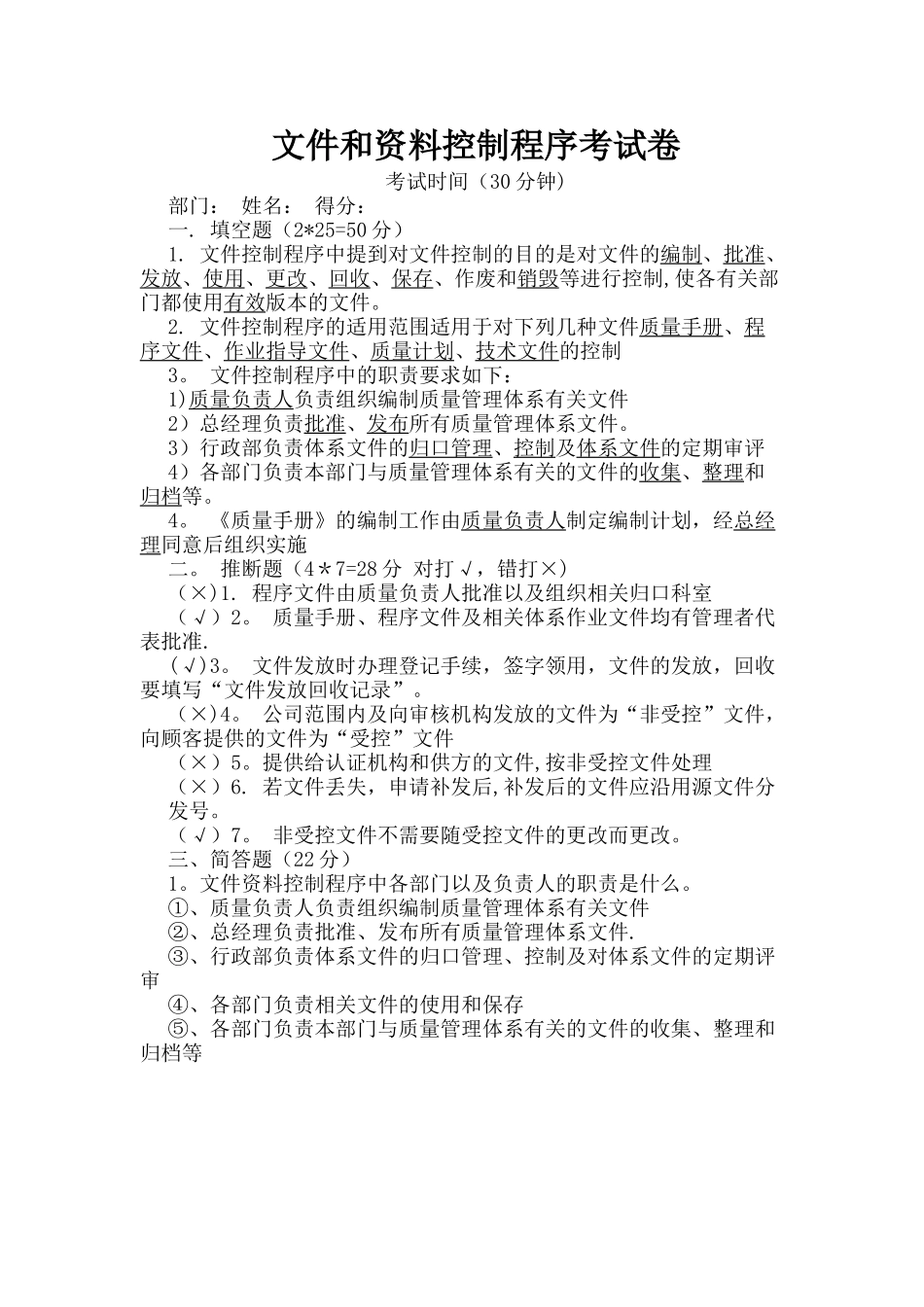 文件和资料控制程序考试卷及答案_第1页