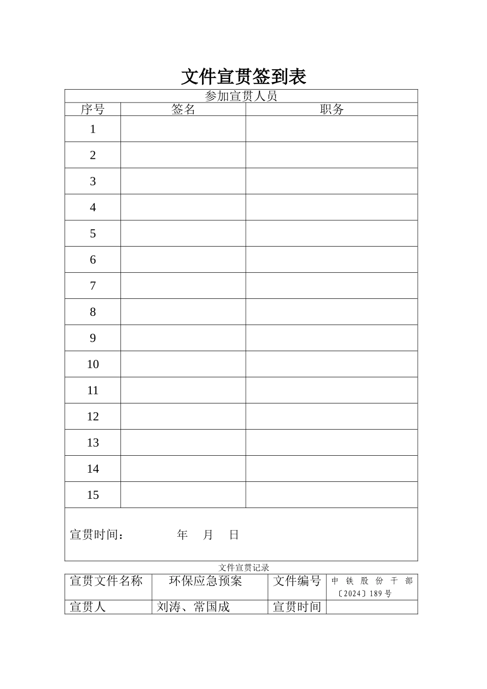 文件宣贯记录表_第1页