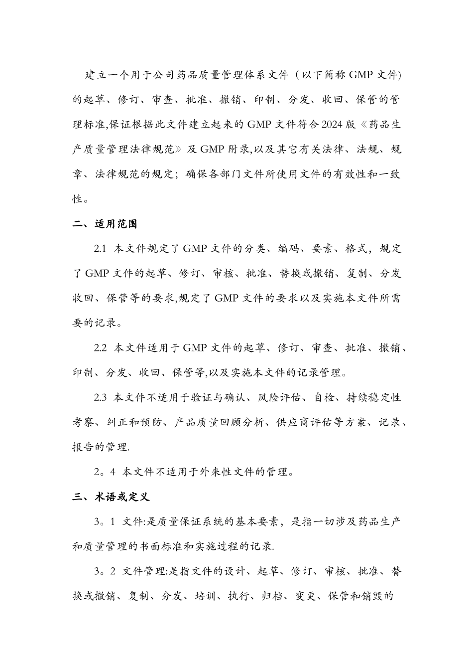 文件标准管理规程2024.11.14--(1)_第2页