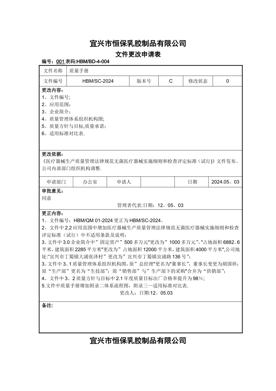 文件更改申请表_第1页