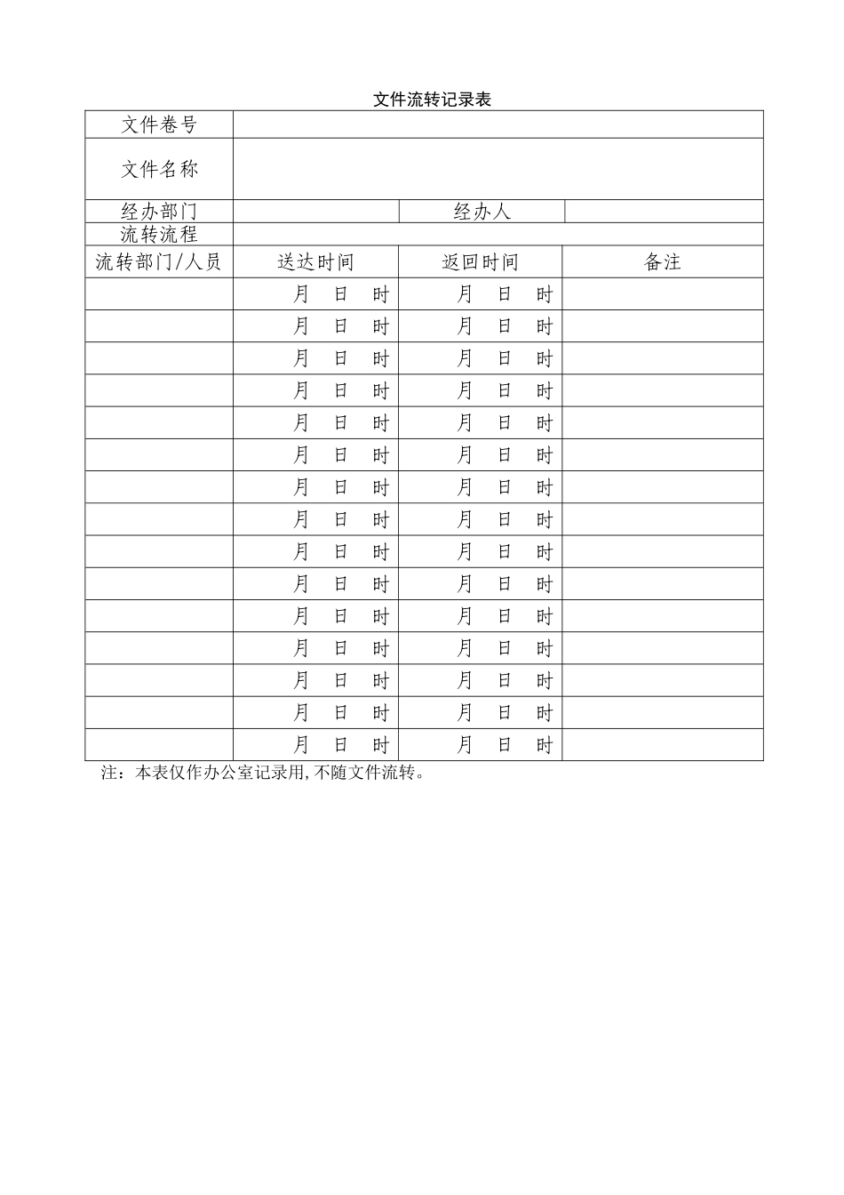 文件流转记录表_第1页