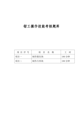 2025年钳工操作技能考核题库