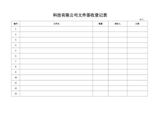 文件签收表模板