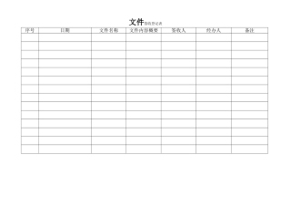 文件签收登记表