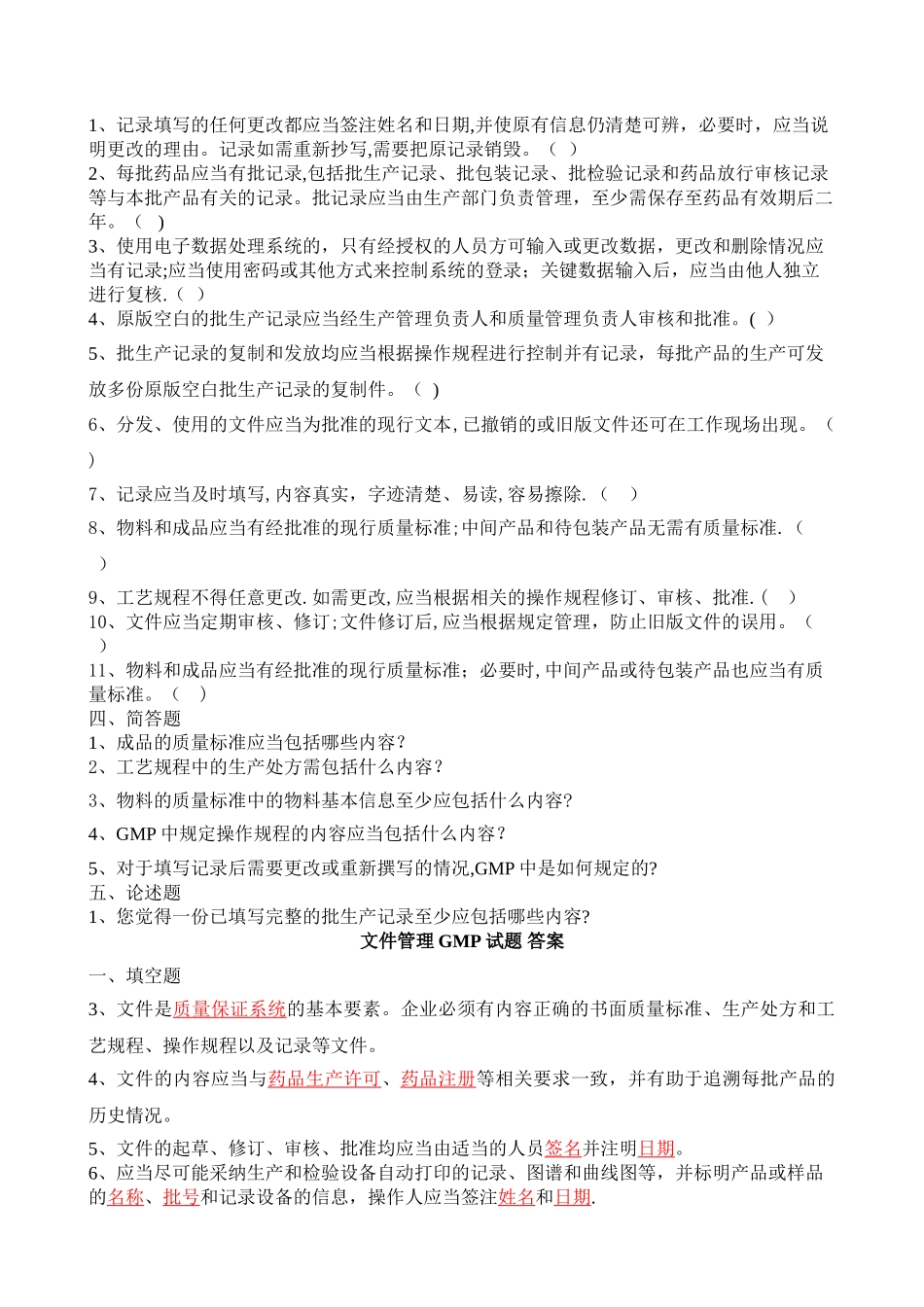 文件管理-GMP试题_第2页