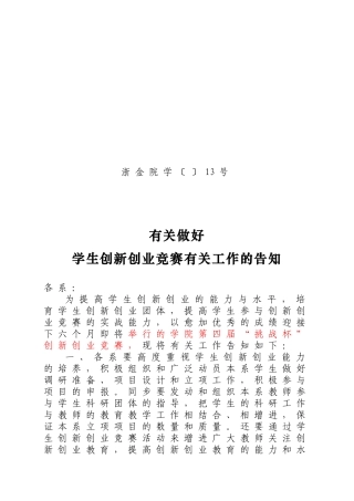 2025年浙金院学13号关于做好学生创新创业竞赛相关工作的通知