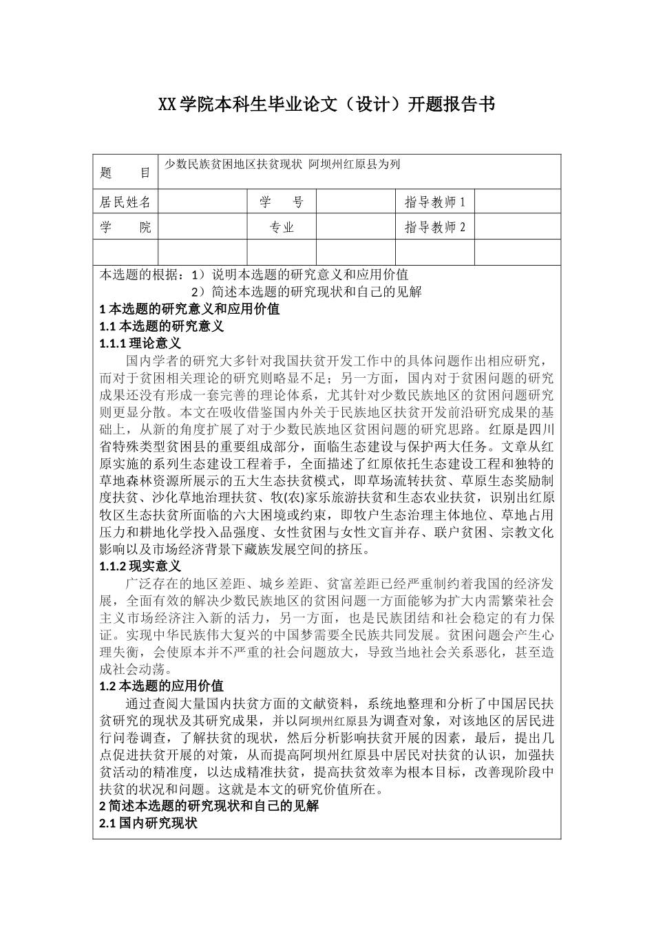 少数民族贫困地区扶贫现状阿坝州红原县为列开题报告_第1页