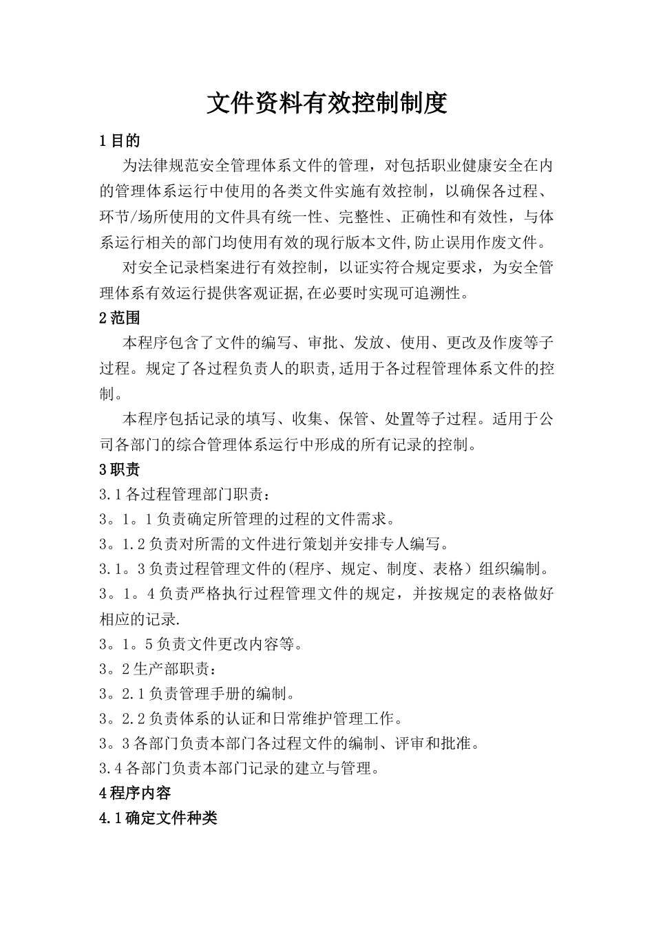 文件资料有效控制制度_第1页