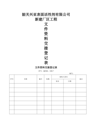 文件资料交接登记表