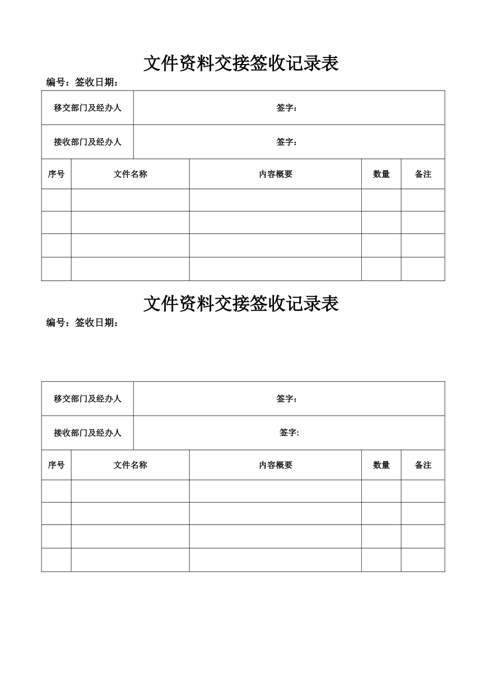 文件资料交接签收记录表_第1页