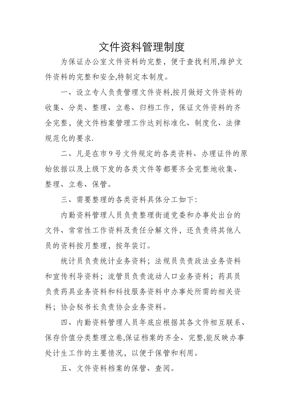 文件资料管理制度_第1页
