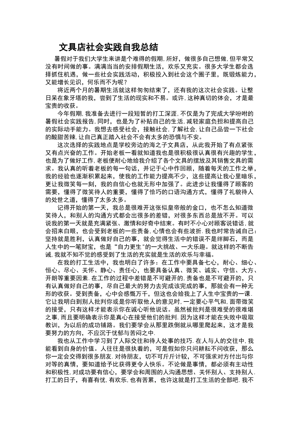 文具店社会实践报告自我总结_第1页