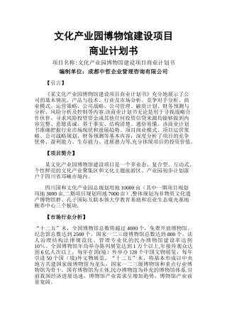 文化产业园博物馆建设项目商业计划书