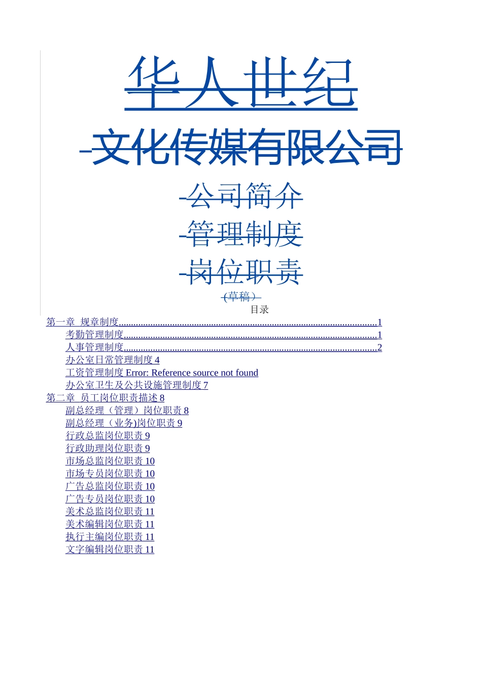 文化传媒公司的管理制度全_第1页