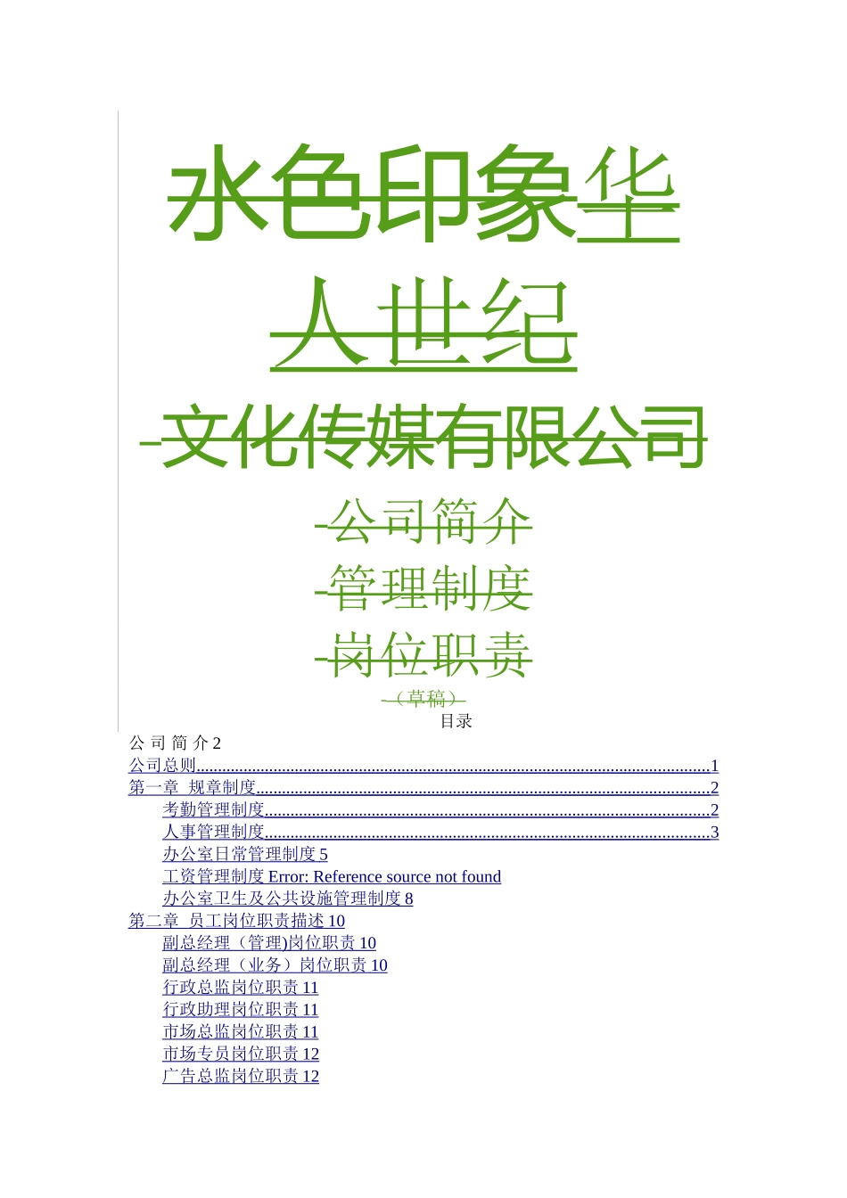 文化传媒公司管理制度、岗位职责全_第1页