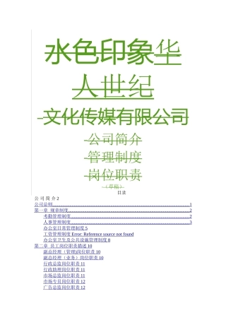 文化传媒公司管理制度、岗位职责全
