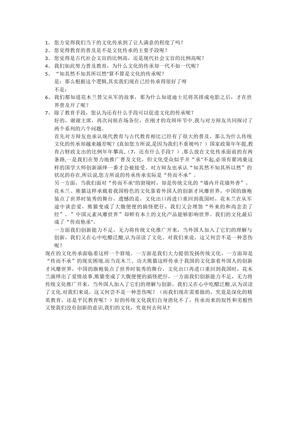 文化创新比文化传承更重要三辩问题及总结_第1页