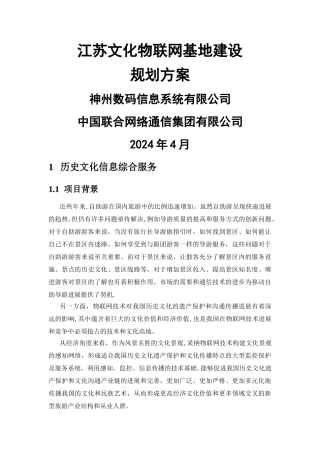 文化物联网基地建设规划方案