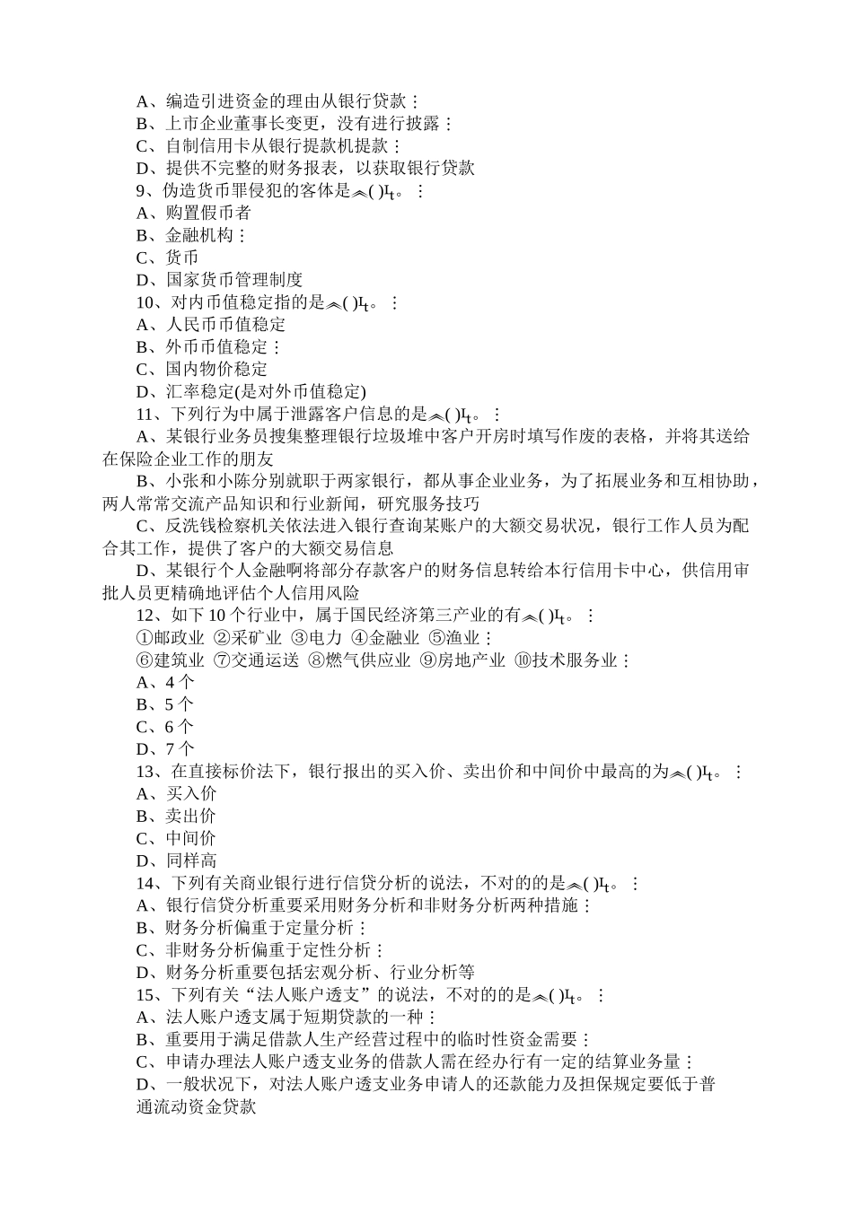 2025年银行从业资格考试之公共基础考试试题_第2页
