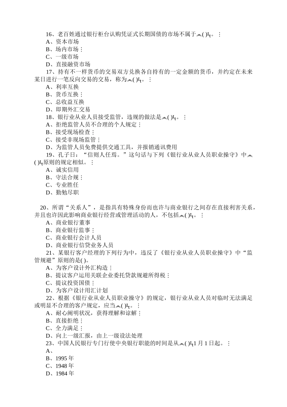 2025年银行从业资格考试之公共基础考试试题_第3页