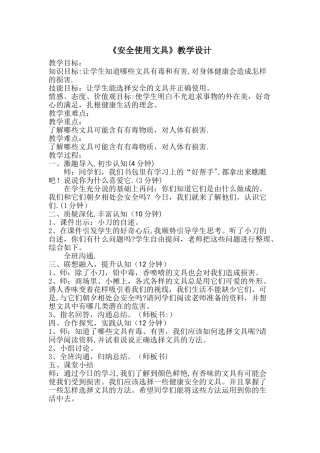 文具使用安全教案