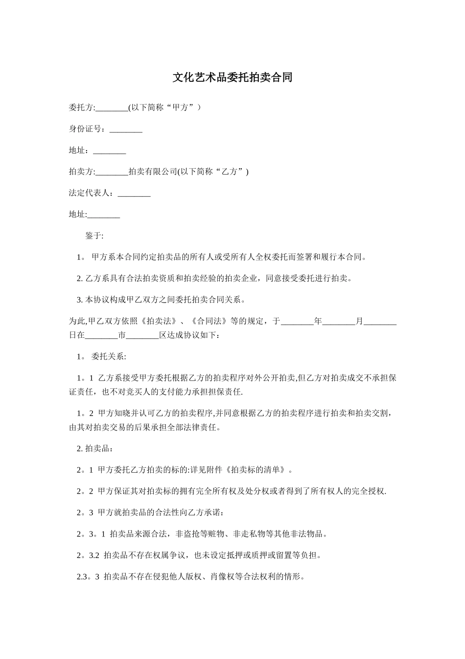 文化艺术品委托拍卖合同-范本_第1页