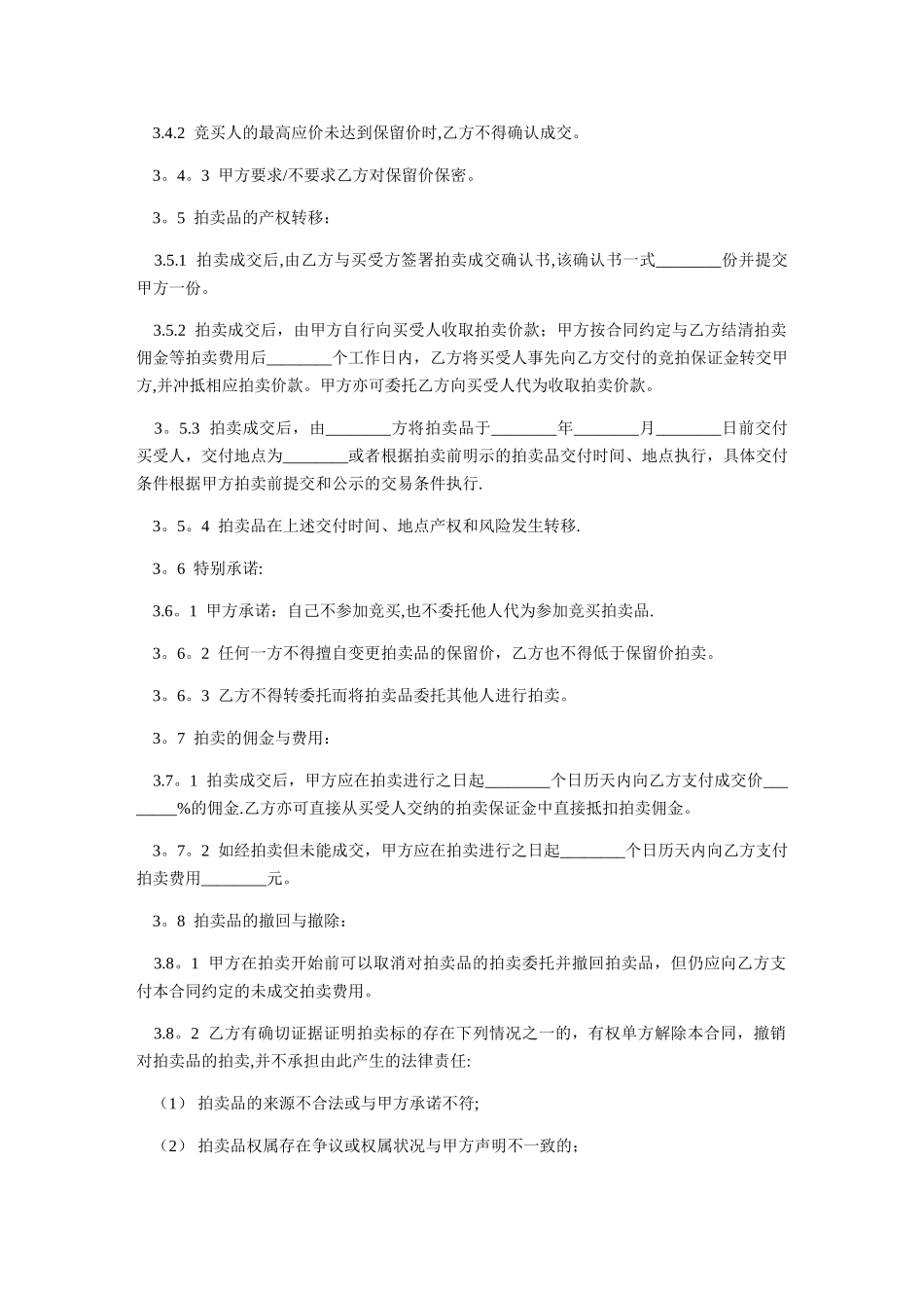 文化艺术品委托拍卖合同-范本_第3页