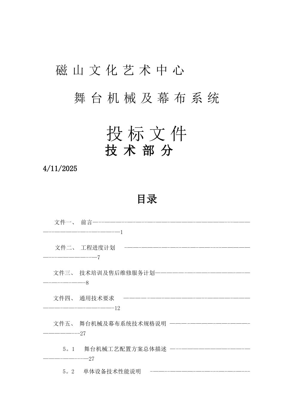 文化艺术中心完整舞台机械设计方案_第1页