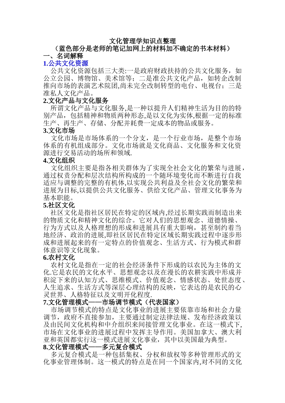 文化管理学知识点整理_第1页