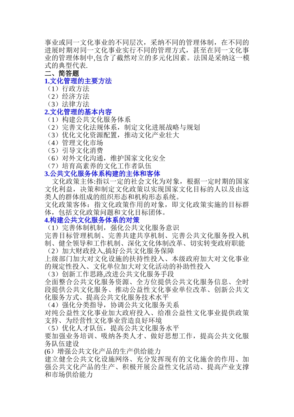 文化管理学知识点整理_第2页