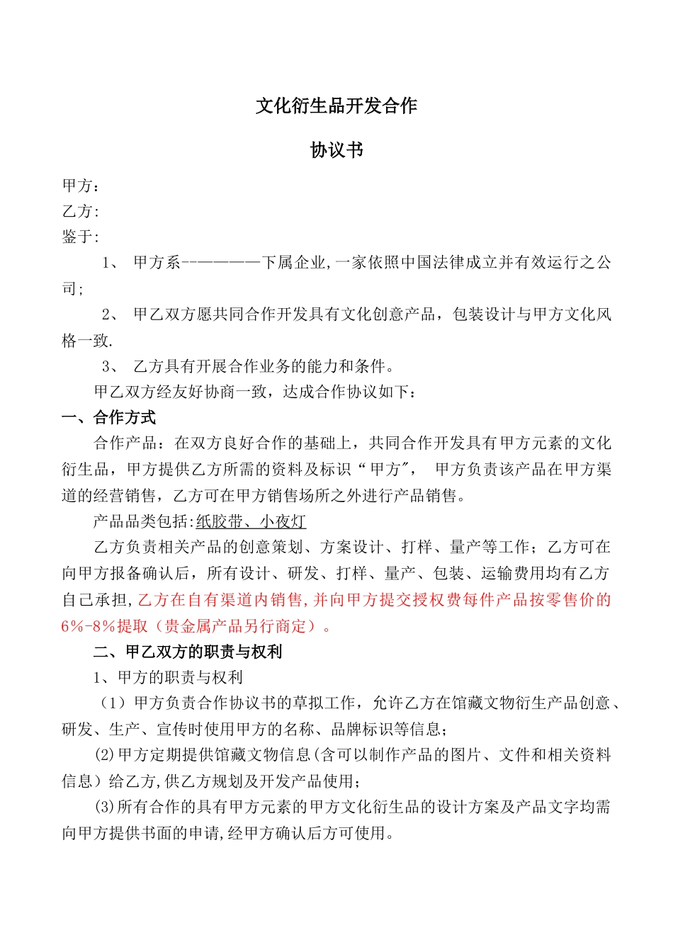 文化衍生品开发合同_第1页