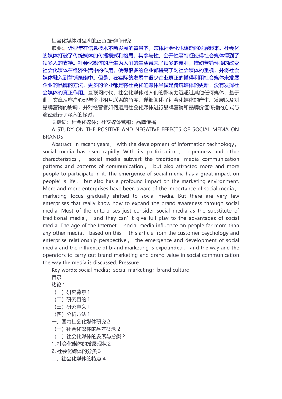 社会化媒体对品牌的正负面影响研究_第1页