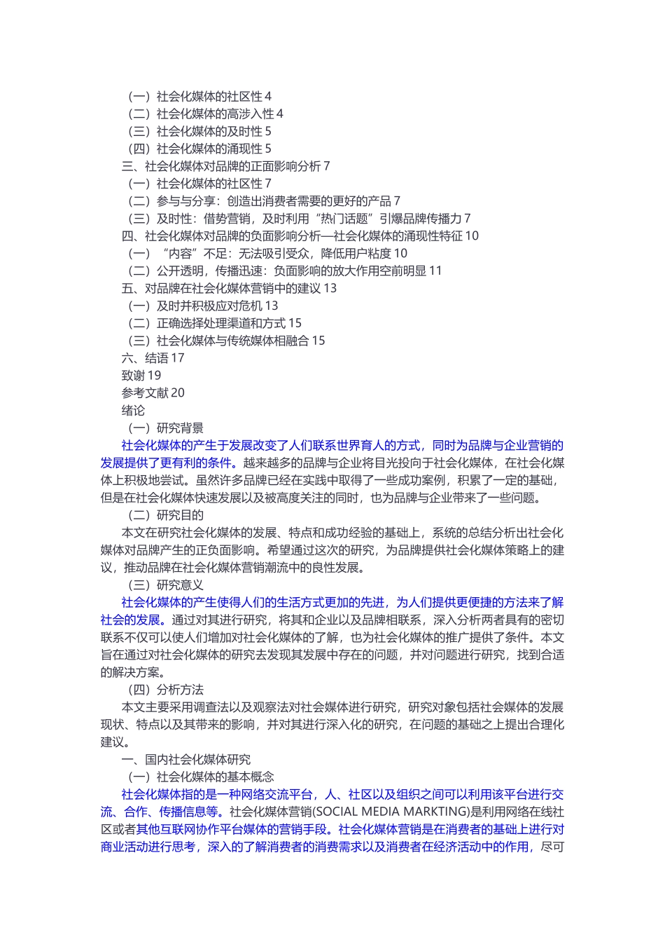 社会化媒体对品牌的正负面影响研究_第2页