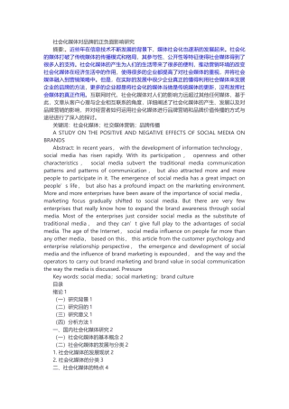 社会化媒体对品牌的正负面影响研究
