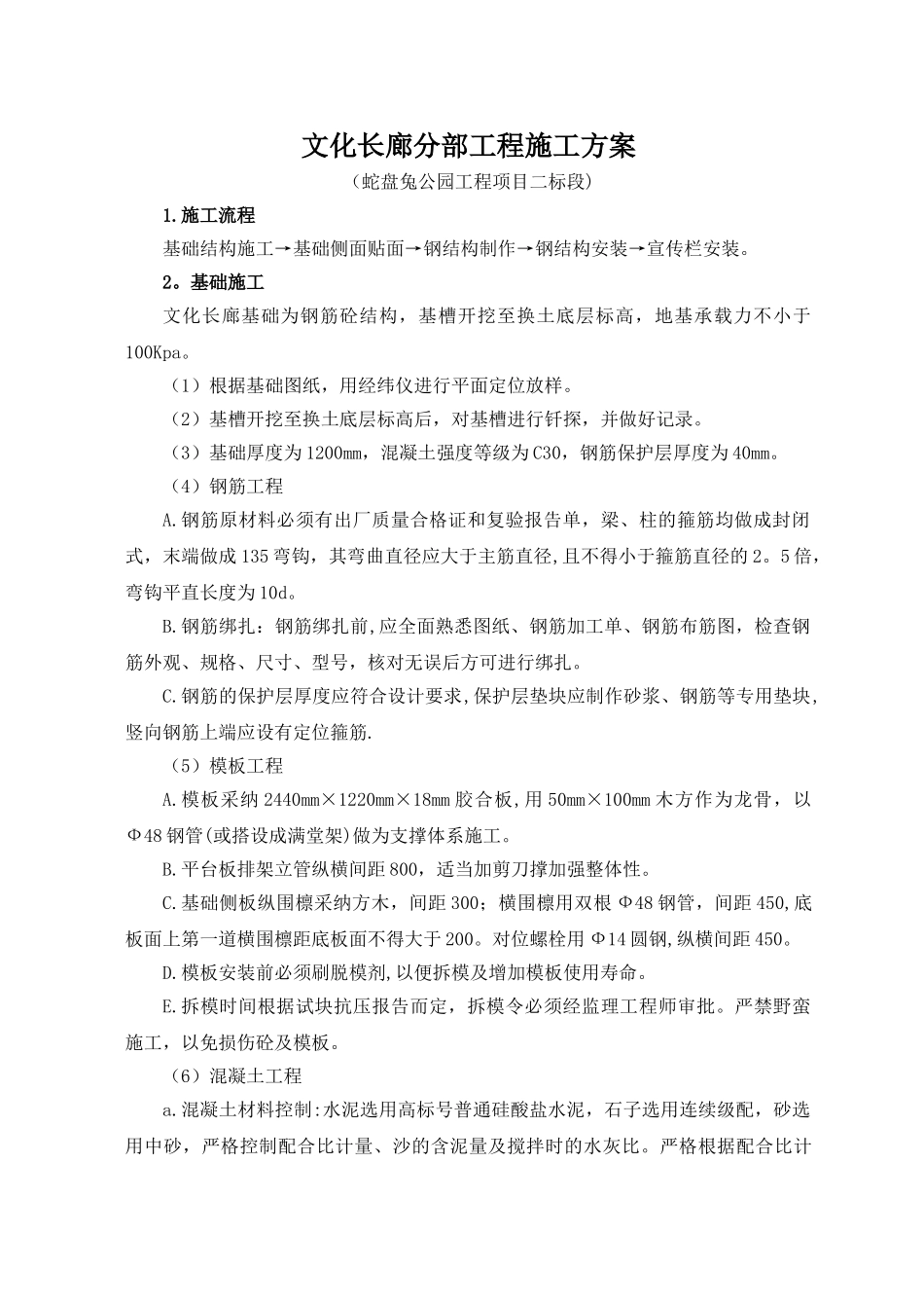 文化长廊专项施工方案_第1页