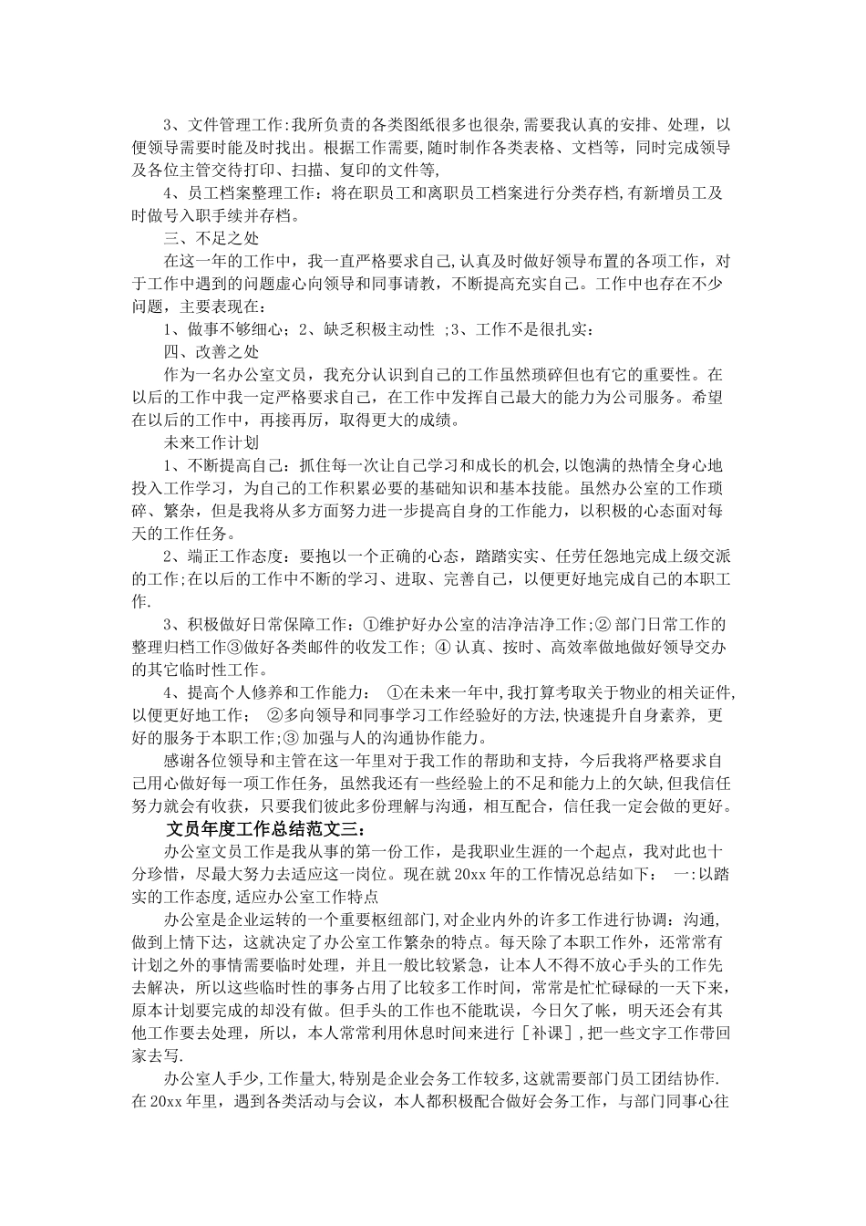 文员年度工作总结范文3篇_第3页