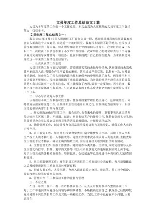 文员年度工作总结范文3篇