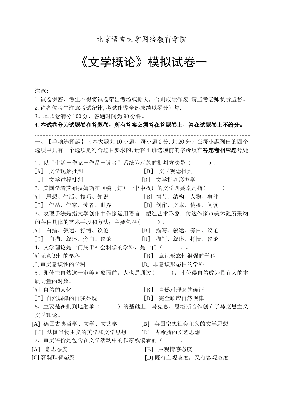 文学概论模拟试卷和答案_第1页