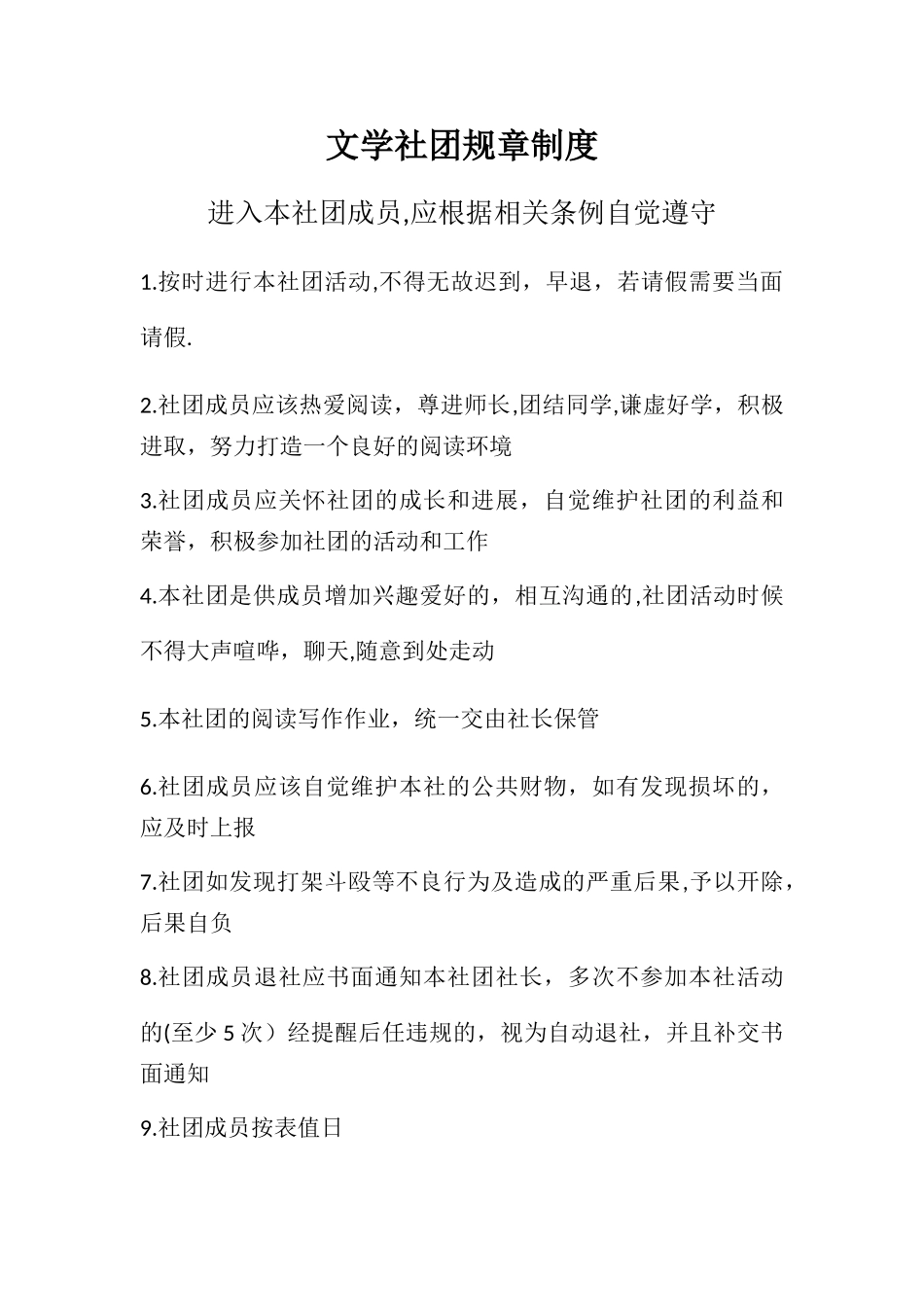 文学社团规章制度_第1页