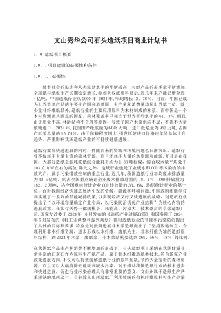 文山秀华公司石头造纸项目商业计划书
