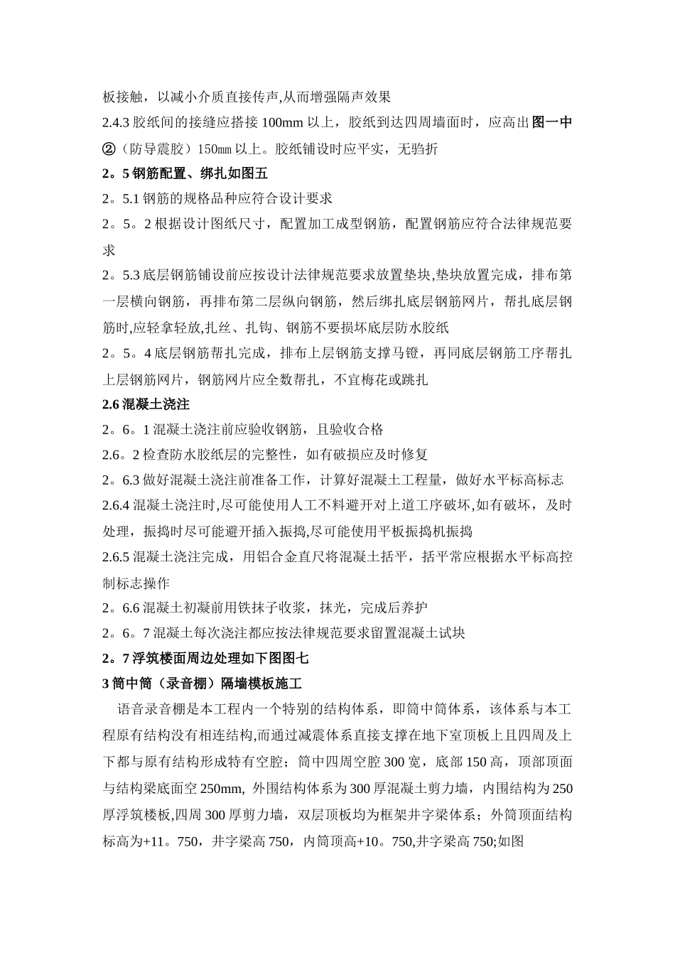 文广中心浮筑楼板及录音棚房中房施工方案_第3页