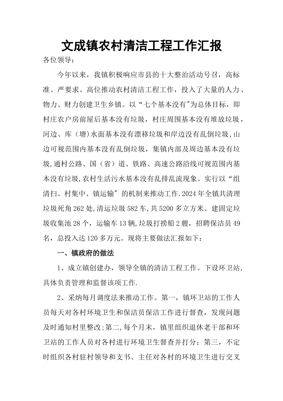 文成镇农村清洁工程工作汇报_第1页