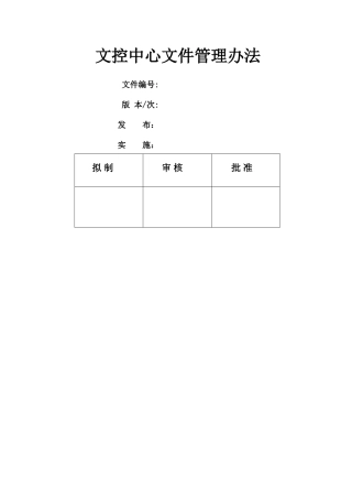 文控中心文件管理办法