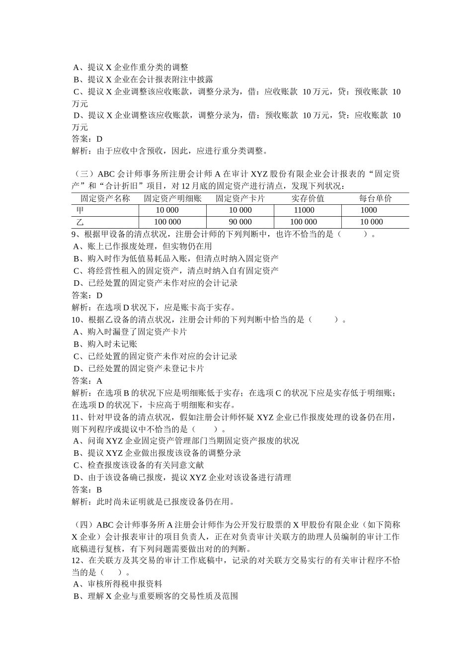 2025年注册会计师考试之《审计》最后冲刺试卷_第3页