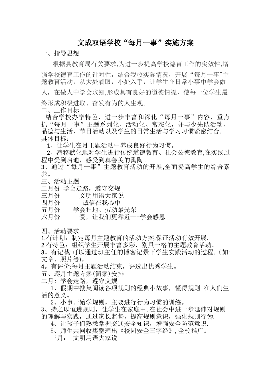 文成学校每月一事工作方案_第1页