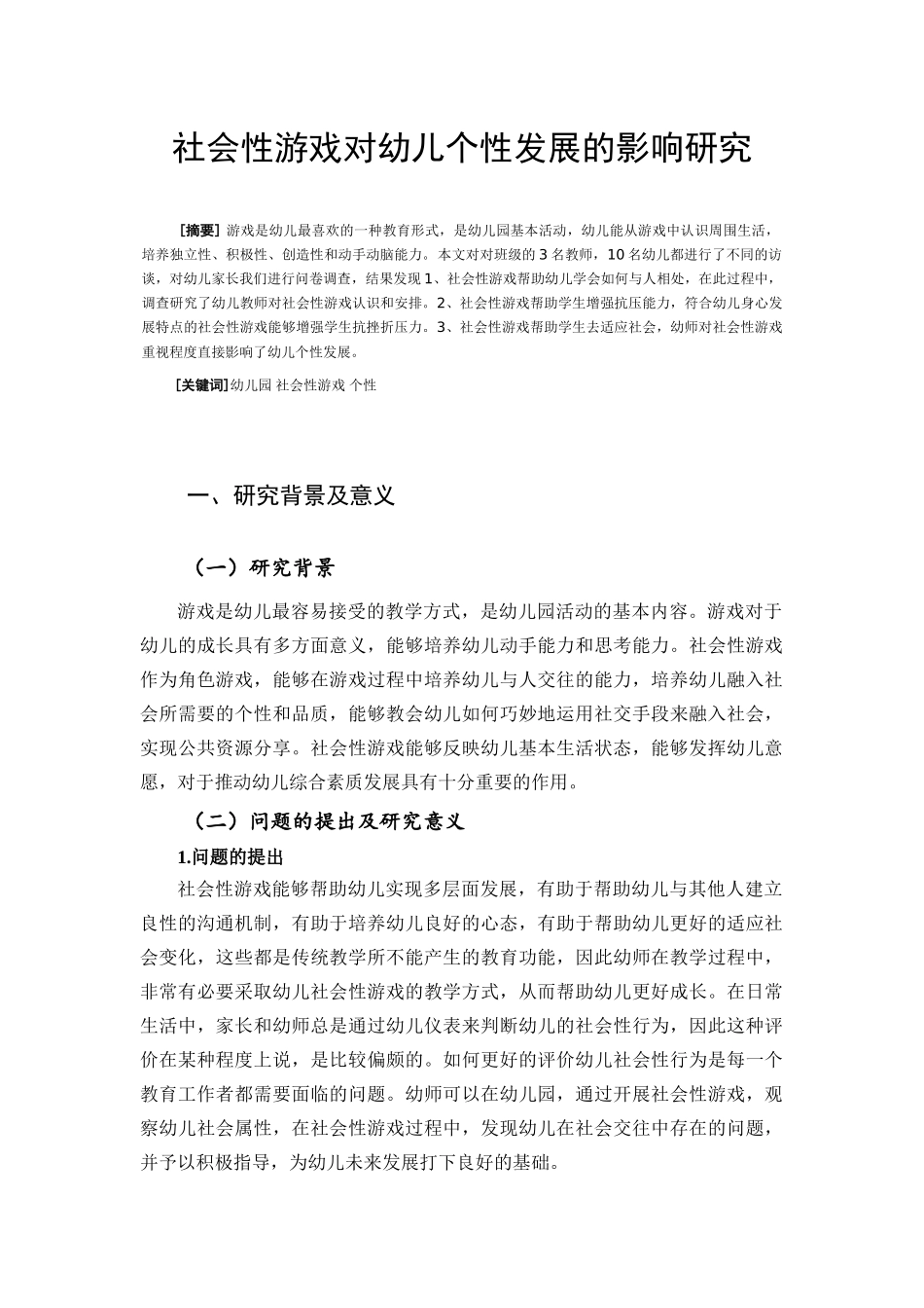 社会性游戏对幼儿个性发展的影响研究_第1页