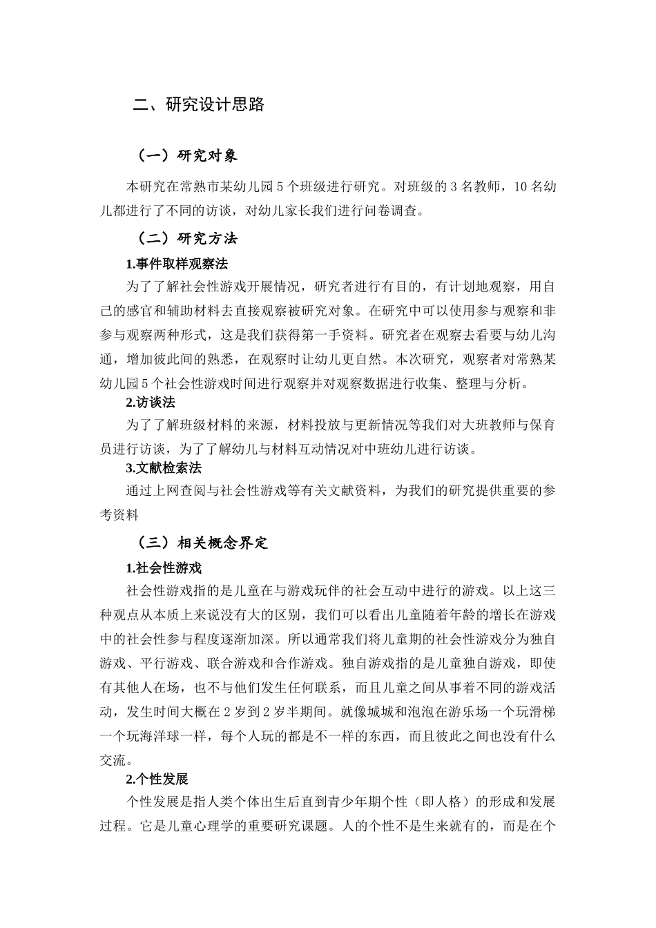 社会性游戏对幼儿个性发展的影响研究_第3页